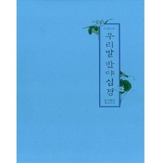 조계종표준우리말반야심경