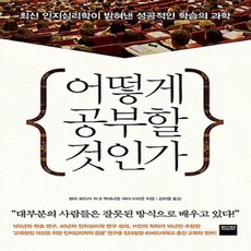 와이즈베리/ 어떻게 공부할 것인가 : 최신 인지심리학이 밝혀낸 성공적인 학습의 과학