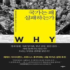 국가는왜실패하는가