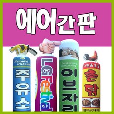 무선에어간판
