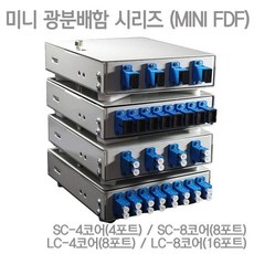 IN-MINI FDF SC-4C(4P) 미니 광분배함 MINI 미니광분배함 FDF 광분배함 MINIFDF, 단일상품