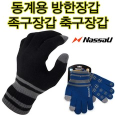 낫소 축구장갑 겨울장갑 방한장갑 필드장갑 족구장갑 스포츠장갑, 파랑