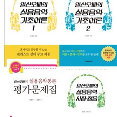 일산오빠 4종 - 일산오빠의실용음악기초이론1 2＋실용음악통론평가문제집＋실용음악시창청음