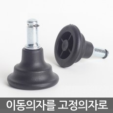 의자고정발굽