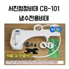 서진청정비데 냉수 전용 수동 수압식 기계식 무전원 비데, CB-101