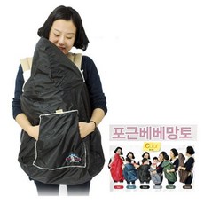 P 포근베베망토(워머) 6color 아기망토 포대기망토 바람막이망토 아기띠망토 포대기망토 애기띠망토 아기바, 카키, 1개
