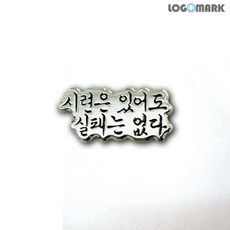 시련은있어도실패는없다