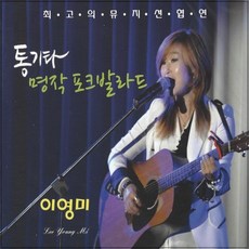 2CD 통기타 명작 포크발라드 이영미 최고 뮤지션협연