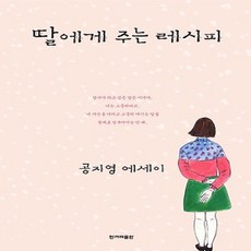 딸에게주는레시피