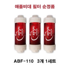 ABF-100 애플비데 순정필터3개세트15A나사식 전모델 적용상품, 1set