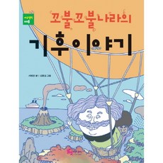 꼬불꼬불 나라의 기후이야기, 풀빛미디어