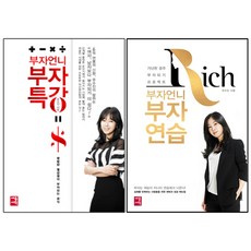 부자언니부자연습