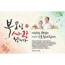 애니데이파티 어버이날현수막-사랑합니다(포토형), 가로형 부모님