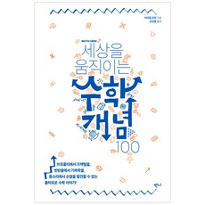 세상을움직이는수학개념100