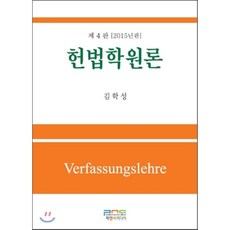 헌법학원론, 피앤씨미디어, 김학성 저