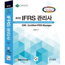 IFRS 관리사:CIM : Certified IFRS Manager, 원