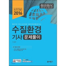 수질환경기사 문제풀이(2016), 예문사