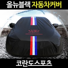 코란도스포츠/자동차커버/바디/덮개/성에방지/차량용/특수코팅/기모안감, 코란도스포츠:삼선띠 10호