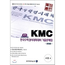 kmc기출문제집초등4