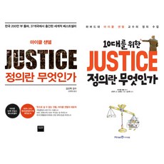 10대를위한정의란무엇인가