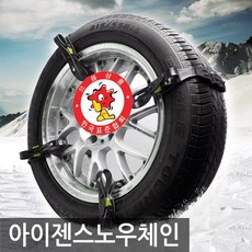  원각 EISEN 아이젠 스노우체인 8P 자동차체인 타이어체인 벨트체인, 1개 