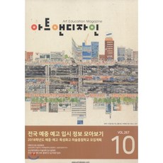 아트앤디자인 (월간) : 10월 [2017] : VOL.267호, 에이디미디어