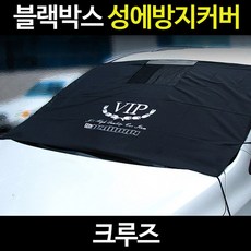 크루즈성에방지커버/자동차커버/제거기/덮개/바디, 크루즈:02_블랙박스 성에커버 승용차