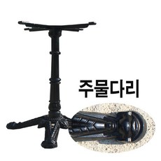 테이블주물다리
