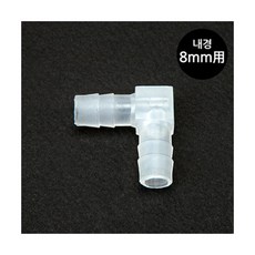 [비지떡] 싱글라인용 ㄱ자 엘보 [내경 8mm호스용] P, 1개