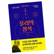 물리의 정석 고전 역학 편 / 물리학 책 추천 도서 사이언스북스, 단품