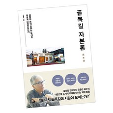 골목길 자본론 / 모종린 책 추천 도서 다산3.0, 단품