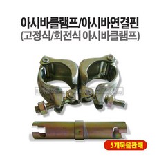 마켓원 아시바클램프(고정식 회전식)아시바연결핀 5개묶음 비계 파이프고정, 1개, 아시바클램프(회전식5개묶음)