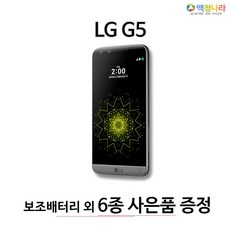 LG 옵티머스G5 공기계 중고폰 휴대폰, 색상랜덤발송, G5(S급)3사호환