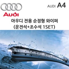 레인윙스 아우디 A4 와이퍼세트 S4 B8 B9 TDI TFSI, 1세트