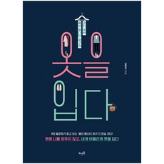 [뜨인돌] 옷을 입다 - 패션 에디터 하구의 코디 제안, 뜨인돌