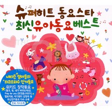 2CD_슈퍼히트동요스타최신유아동요베스트
