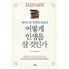 (도서출판)다연/ 어떻게 인생을 살 것인가 : 하버드대 인생학 명강의