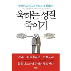 욱하는 성질 죽이기 : 행복하고 싶으면 분노를 조절하라!, 다연, 로널드 T.포터 에프론