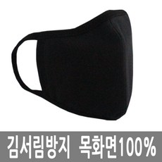 김서림방지 검정마스크 블랙마스크 목화면100%