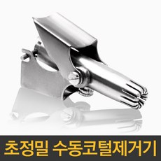 수동식콧털제거기
