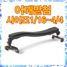 국산 바이올린 어깨받침 사이즈선택가능 현악기 바이올린소품, 1/2~3/4, 1개