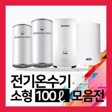 100리터전기온수기