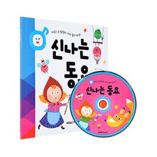 그린키즈 CD로 들려주고 책으로 보여주는 CD북 동요4종 중 택1, CD북 동요 - 신나는동요