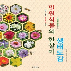 푸른행복 밀원식물의 한살이 생태도감