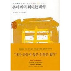 폰더씨의위대한하루