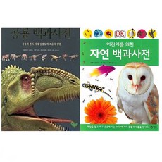 [비룡소/사은품증정] 어린이를 위한 자연 +공룡 백과사전 묶음세트(전2권)