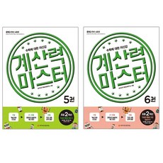 와이즈만북스 계산력 마스터 5권+6권-총2권 (덧셈과뺄셈중급2+고급 곱셈구구)초등2