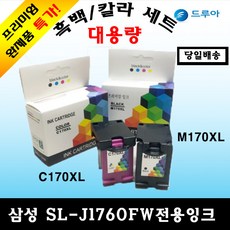 삼성전자 SL-J1760FW잉크 검정 컬러세트 C170 M170 무한리필잉크, 흑백+칼라세트, 1개