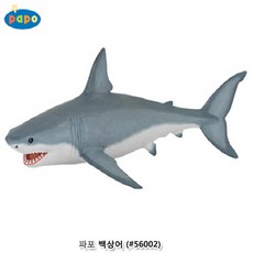 파트스캐너 파포 (해양동물 모형완구) 백상어 (#56002)