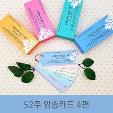 성경암송카드